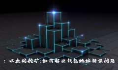 : 以太坊挖矿：如何解决钱