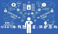 最安全的USDT冷钱包推荐：